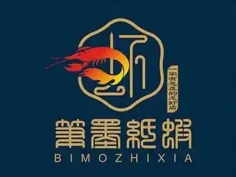 笔墨纸虾·龙虾店(西湖店)