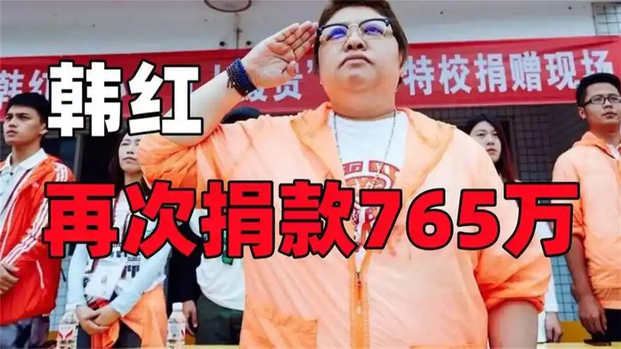 韩红再次为国捐款765万!13年收养280名孤儿,却被人诋毁贪污1亿