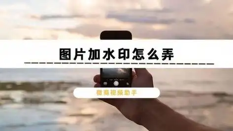 第一种方法:想要自定义添加水印,可以使用微商视频助手来帮助我们完成