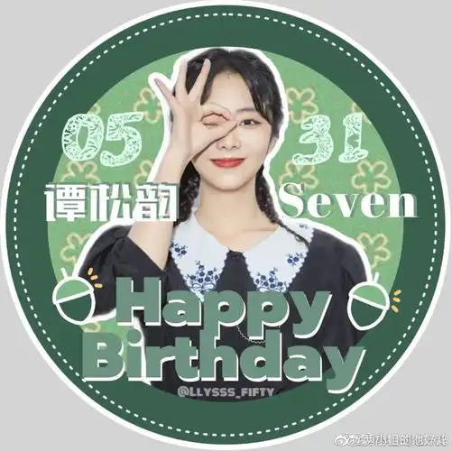 谭松韵0531生日快乐应援