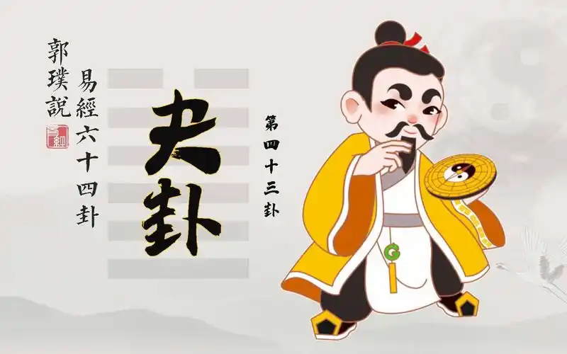 夬卦:为人处世高明的特点