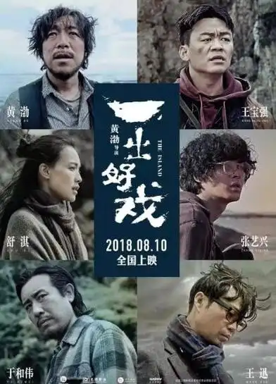 黄渤舒淇电影《一出好戏》:讲述一群人流落荒岛的喜剧片