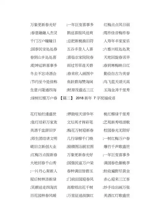 2018新年7字祝福成语三篇