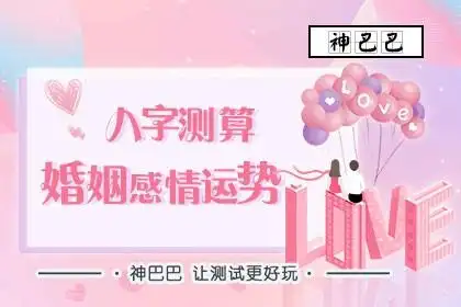 八字测算婚姻感情运势_八字生辰测婚姻_神巴巴测试网