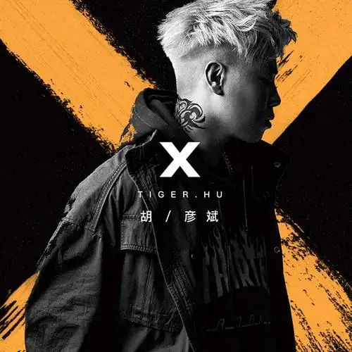 胡彦斌暌违3年回归音乐 新专辑《x》qq音乐独家首发