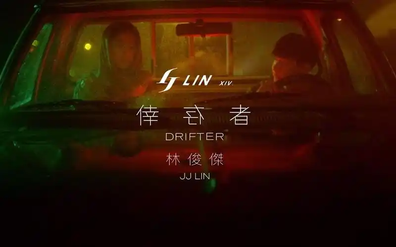 林俊杰幸存者官方mv去黑边版