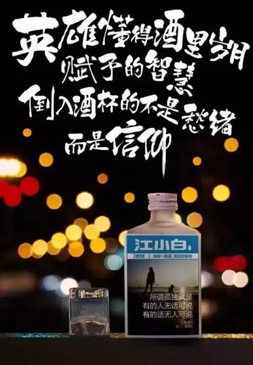 江小白文案扎心了江小白海报是否会依旧扎心呢
