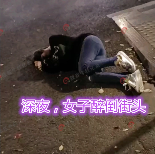 女子深夜喝醉横卧街头无人问津网友看着心疼捡回家做媳妇
