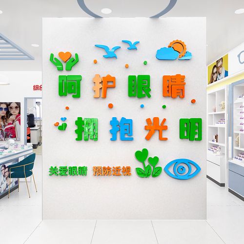 眼科医院眼镜店近视验光店文字标语墙面装饰3d亚克力立体墙贴画纸