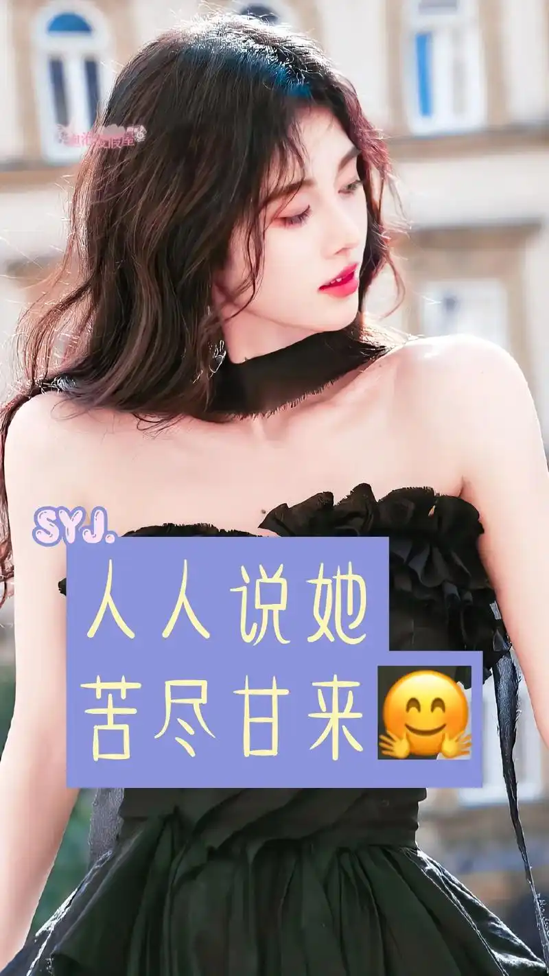 鞠婧祎 #文字控 #语录 "人人说她苦尽甘来,殊不知苦尽甘 - 抖音