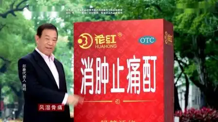 (药品广告)花红药业