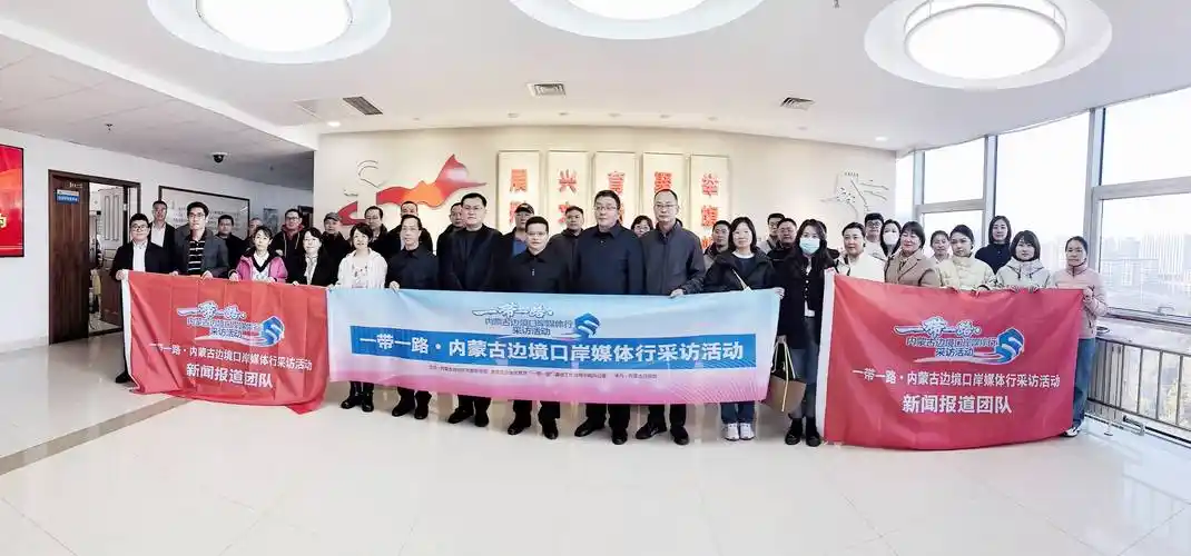 "一带一路"内蒙古边境口岸媒体行采访活动启动