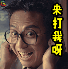 邓超来打我呀搞怪gif动图_动态图_表情包下载_soogif