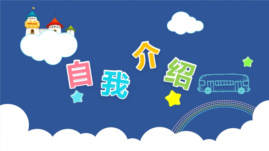 蓝色卡通儿童自我介绍竞选团委ppt模板.pptx