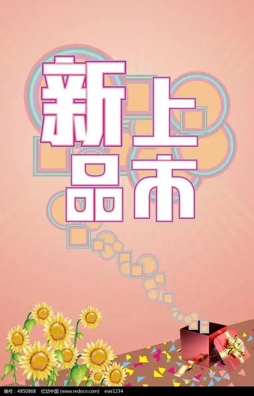 新品上市主题 海报