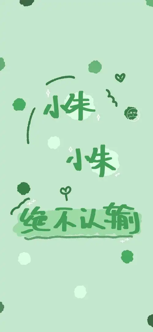 沈鸢姓氏文字壁纸小朱小朱绝不认输