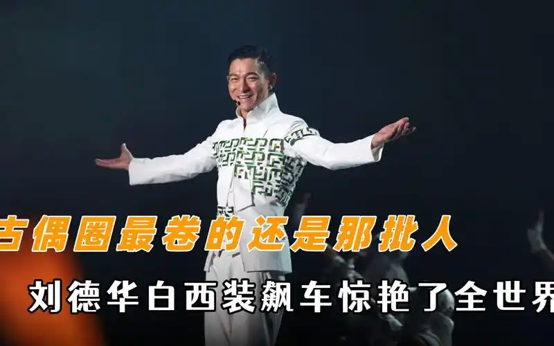 古偶圈还是那批人,刘德华白西装骑机车