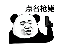 表情包熊猫头点名表情包