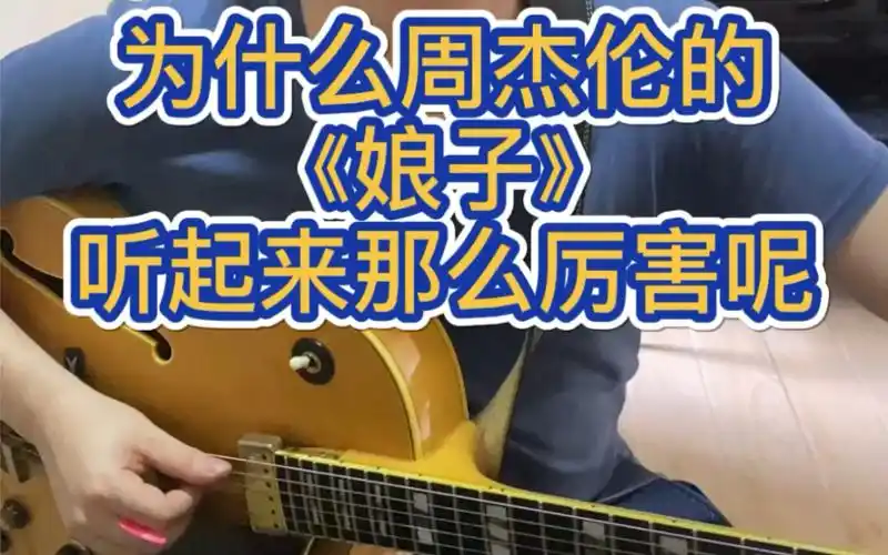 为什么周杰伦的《娘子》听起来那么厉害呢?