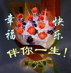 幸福快乐,伴你一生!_幸福快乐_一生表情