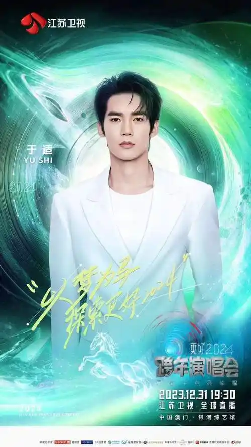 江苏卫视跨年第三轮阵容官宣鞠婧祎刘维王俊凯李宇春