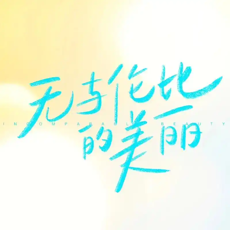 无与伦比的美丽定档0828# 旭光暖暖,照映人生转折,启航 - 抖音