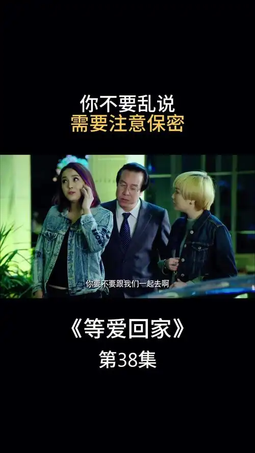 等爱回家:你不要乱说,需要注意保密