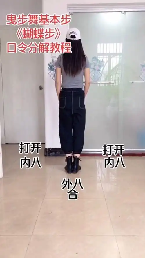 曳步舞基本步《蝴蝶步》口令分解教程