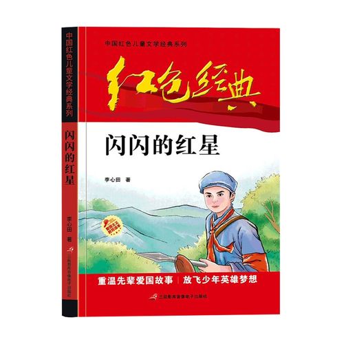 红色经典闪闪闪的红星36年级励志书籍新华书店儿童文学