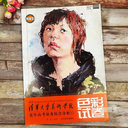色彩试卷 清华大学美术学院近年高考演变综合分析色彩静物色彩头像