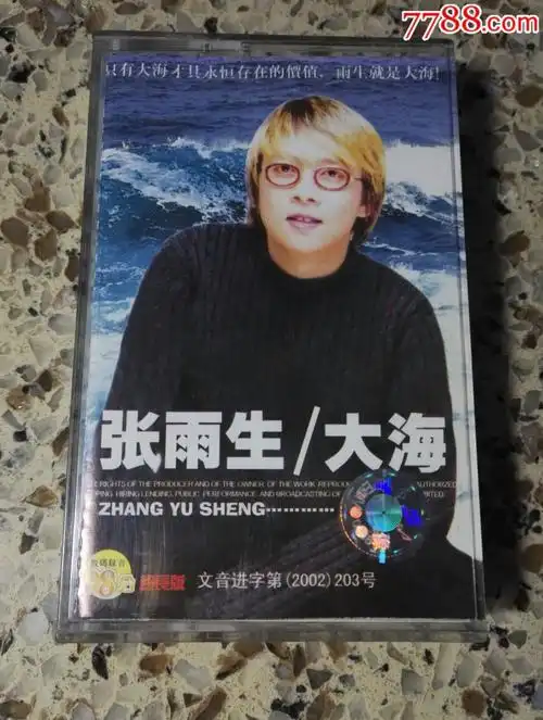张雨生大海磁带