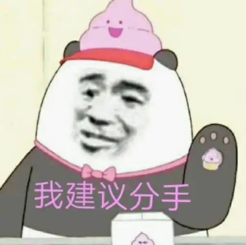 分手图片带字说分手的表情包合集分手就分手