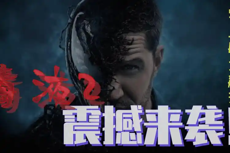 毒液2精彩片花终极预告