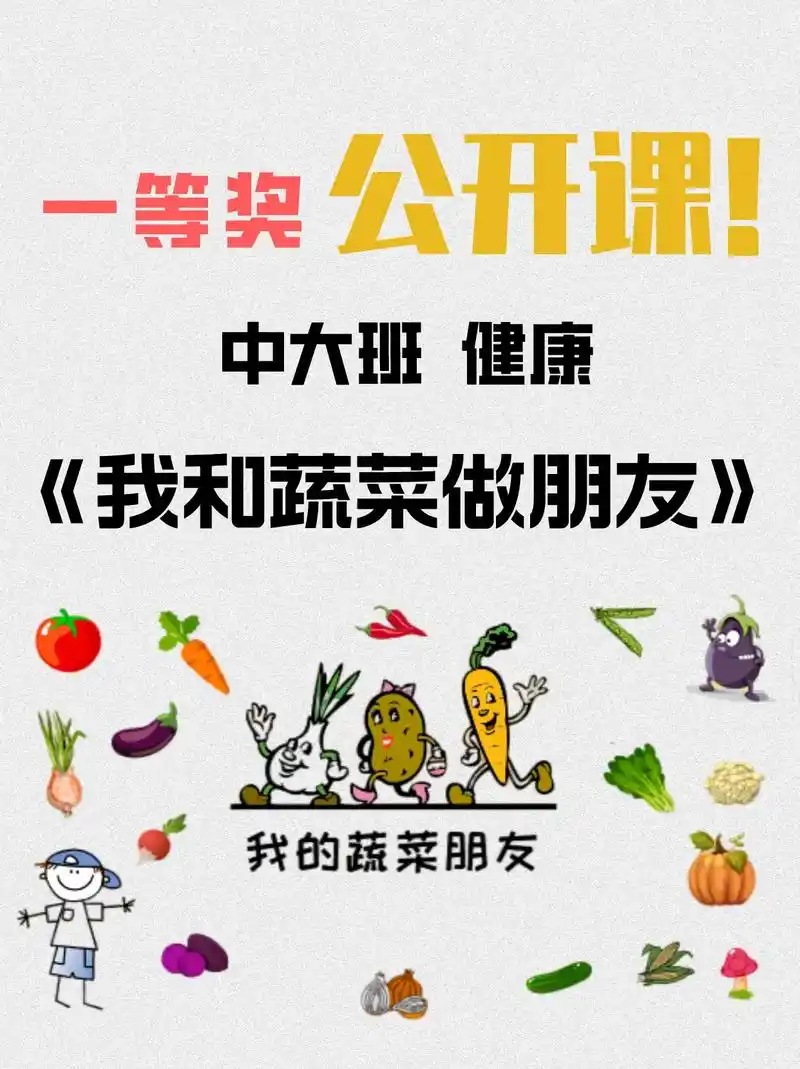 幼儿园中大班健康《我和蔬菜做朋友》96今天给大家分享一节幼儿
