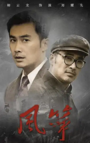 聂远电视剧风筝剧照_《风筝》是第四部"收视率和口碑双飞"的谍战剧,榜