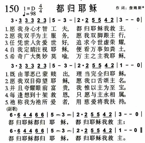 第150首 - 都归耶稣_简谱_乐谱吧