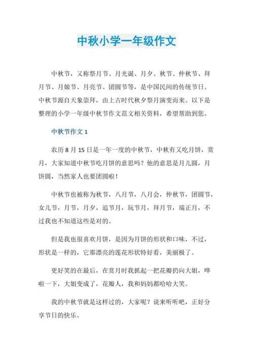 中秋小学一年级作文