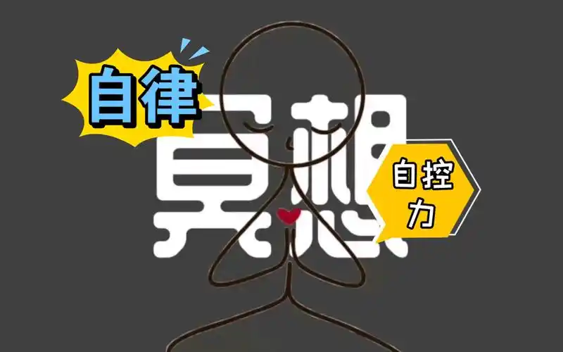 带你一起看畅销书《自控力》_哔哩哔哩 (゜-゜)つロ 干杯~-bilibili