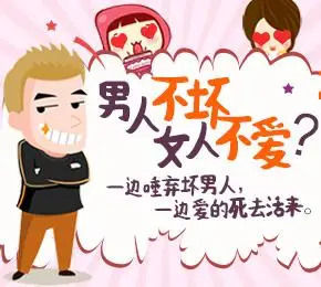 男人不坏,女人不爱?