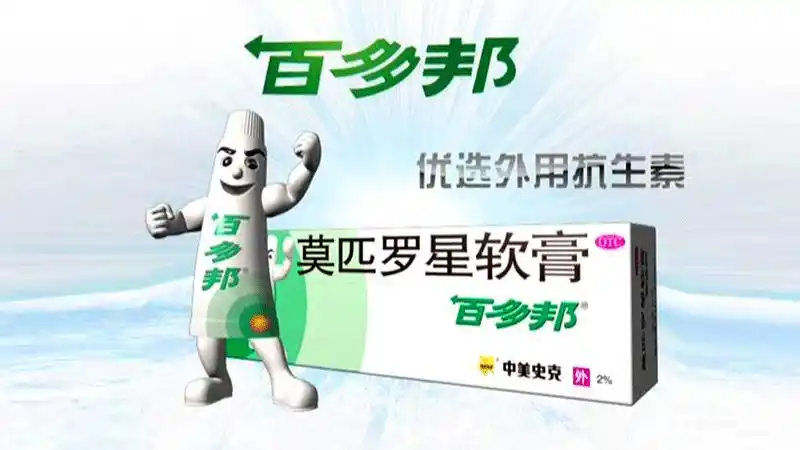 百多邦莫匹罗星软膏