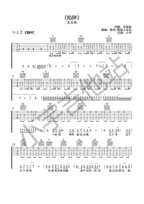 《陷阱》吉他谱 王北车 c调原版编配 小宇吉他站第1张
