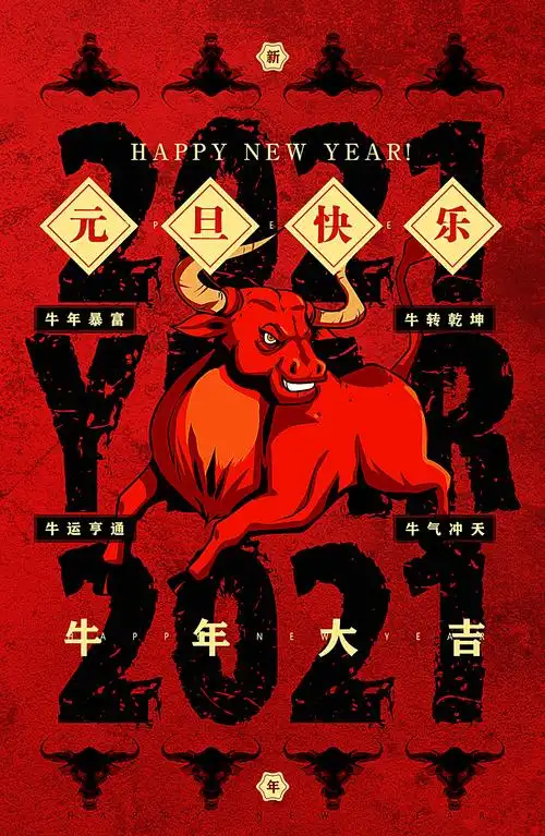 ps-2021牛年大吉元旦创意海报