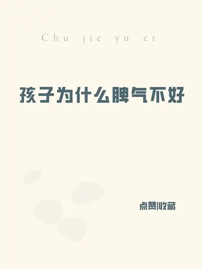 小课堂6:孩子为什么脾气不好?