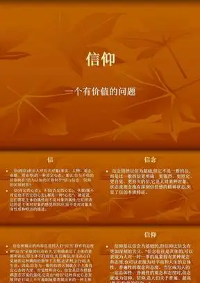 信仰ppt_信仰ppt下载 - 爱问共享资料