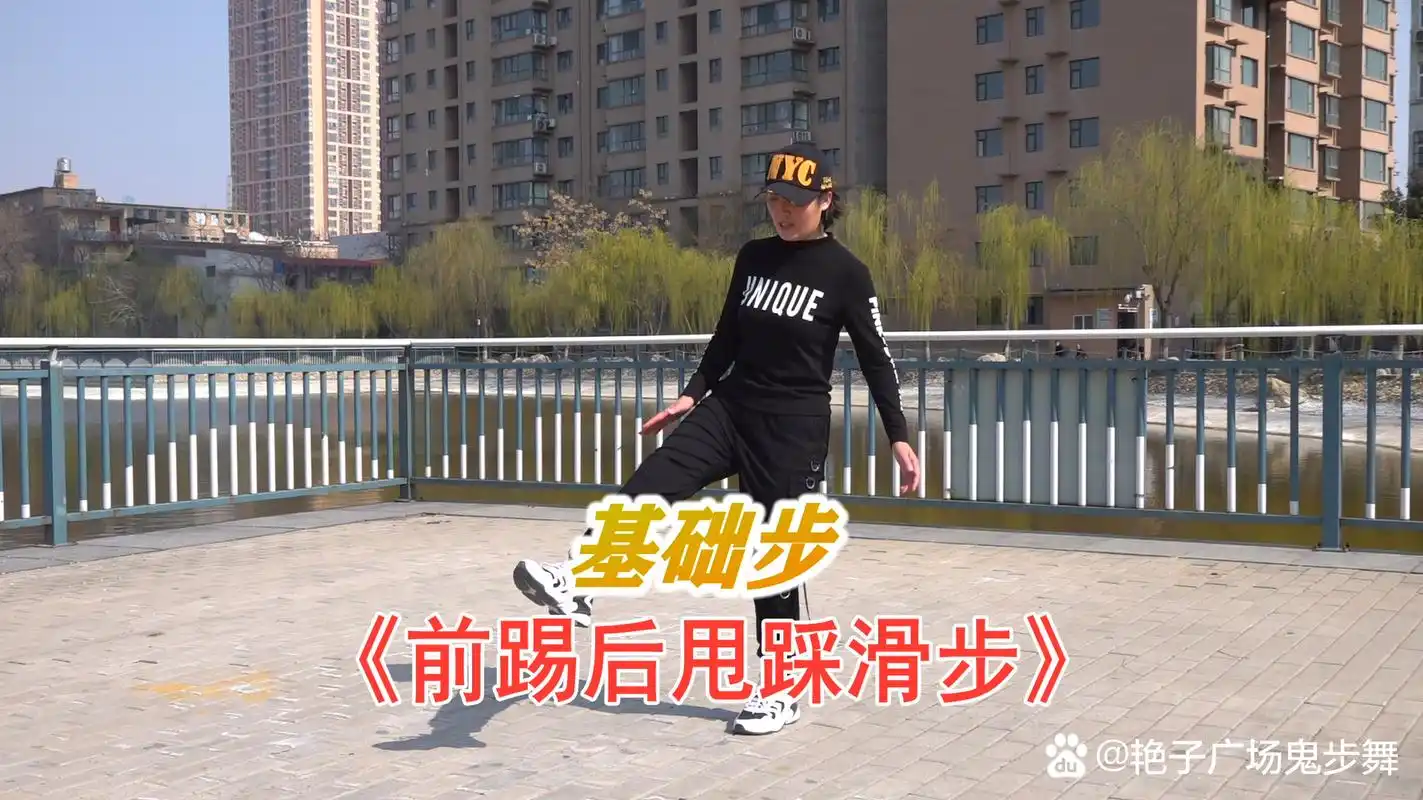 鬼步舞里面的基础步教学《前踢后甩踩滑步》,很多花式舞步里面都会