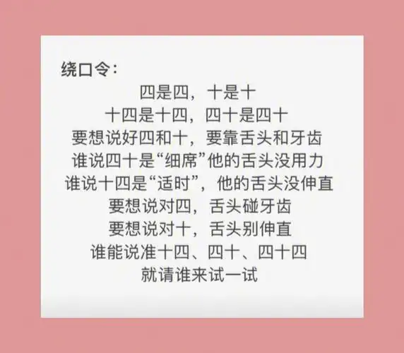 经典绕口令