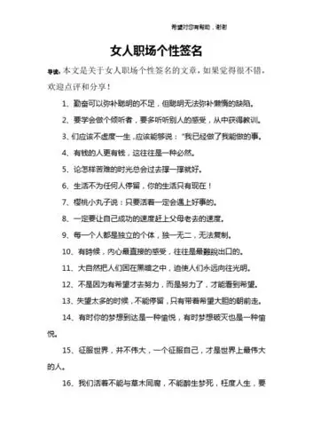 女人职场个性签名 导读:本文是关于女人职场个性签名的文章,如果觉得