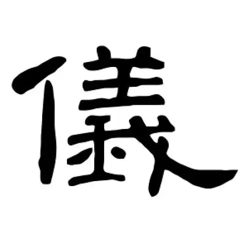 隶书仪字