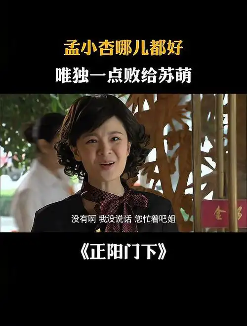 正阳门下:孟小杏哪儿都好,唯独一点败给苏萌