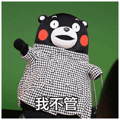 熊本熊表情包我不管我必须去你家睡